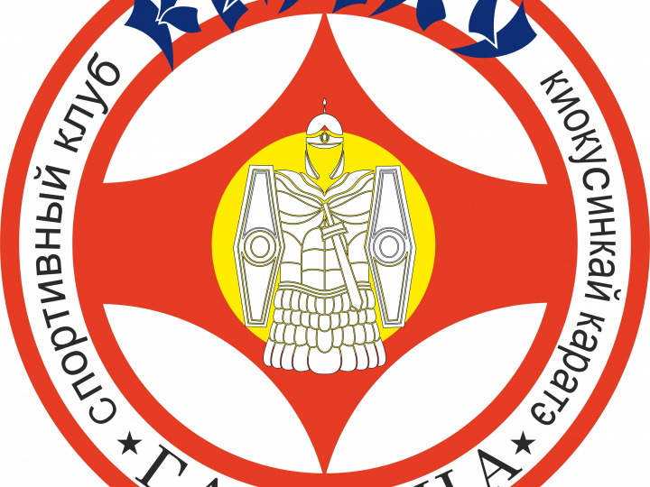 Клуб карате киокусинкай «КАНКУ»